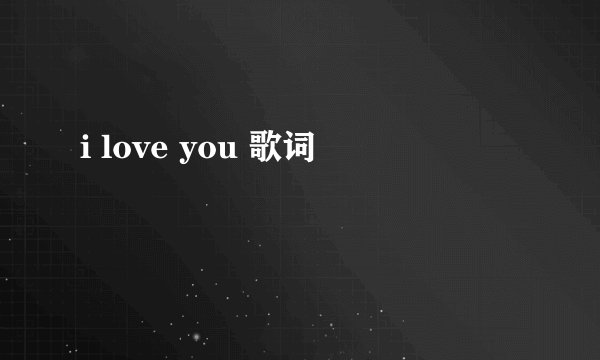 i love you 歌词