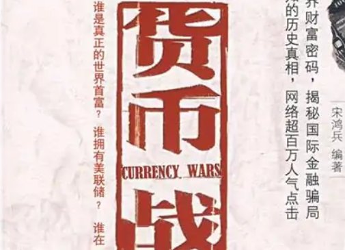 《货币战争》作者是谁?