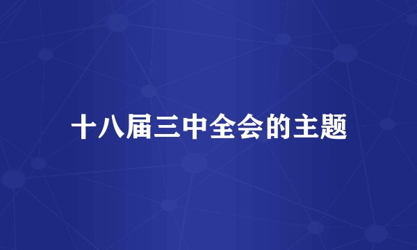 十八届三中全会的主题