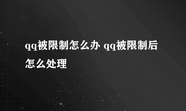 qq被限制怎么办 qq被限制后怎么处理