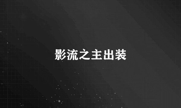影流之主出装