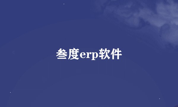 叁度erp软件