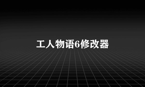 工人物语6修改器