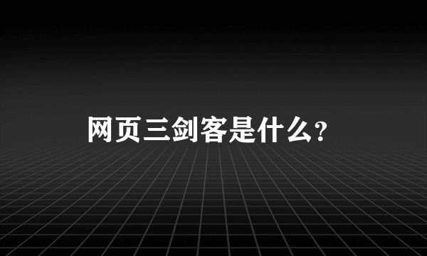 网页三剑客是什么？