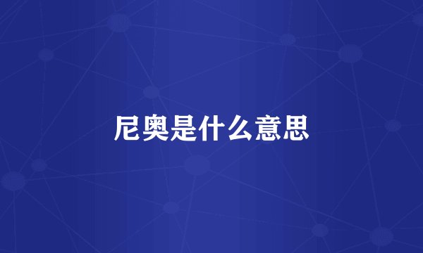 尼奥是什么意思