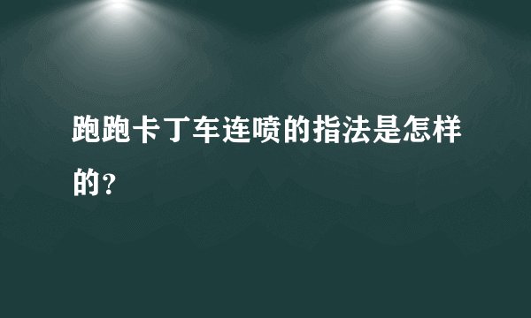 跑跑卡丁车连喷的指法是怎样的？