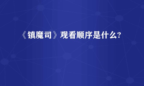 《镇魔司》观看顺序是什么?