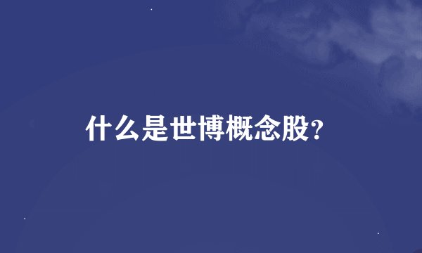 什么是世博概念股？