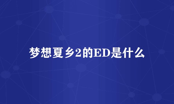 梦想夏乡2的ED是什么