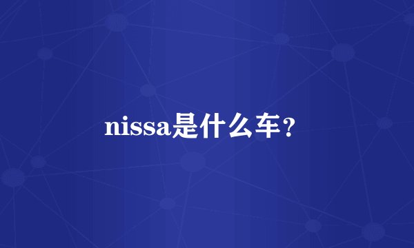 nissa是什么车？