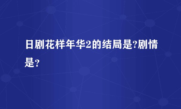 日剧花样年华2的结局是?剧情是？