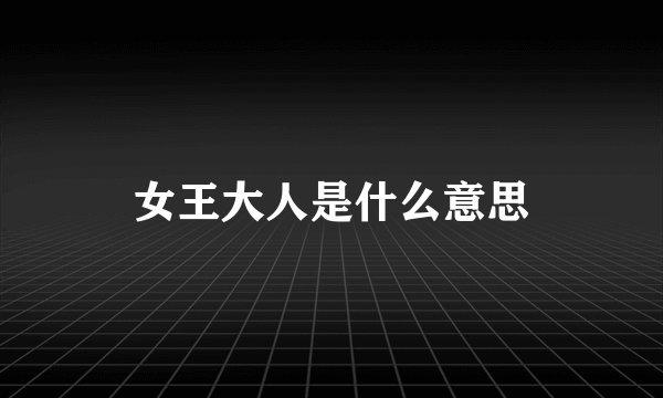 女王大人是什么意思