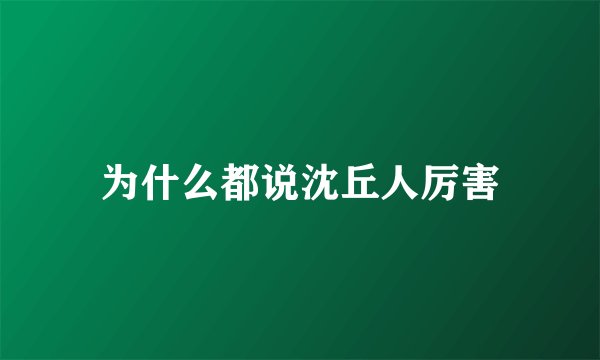 为什么都说沈丘人厉害