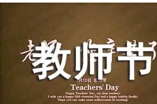 教师节祝福词四字