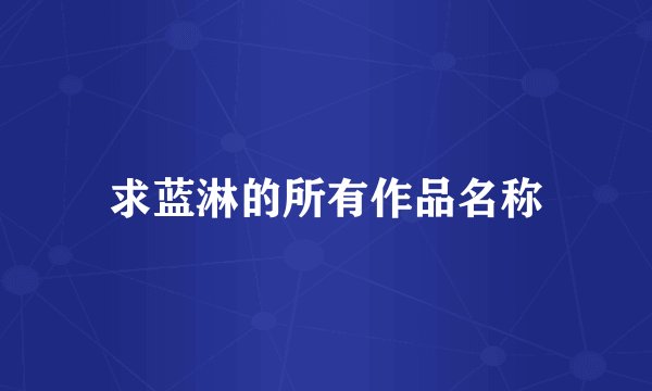 求蓝淋的所有作品名称
