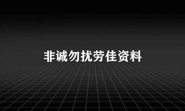 非诚勿扰劳佳资料