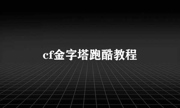 cf金字塔跑酷教程