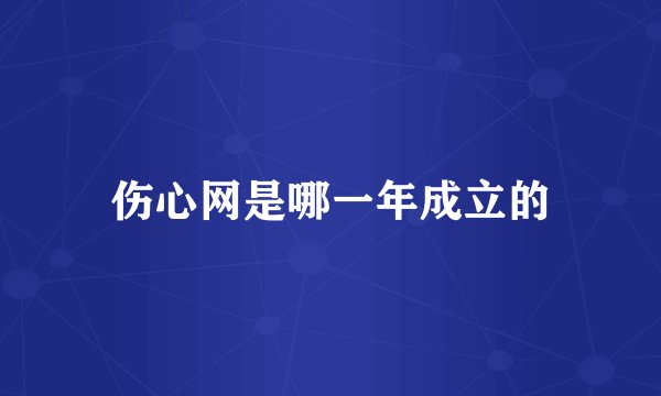 伤心网是哪一年成立的