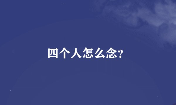 四个人怎么念？