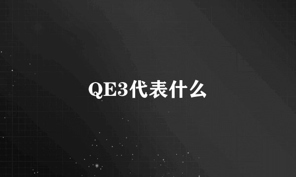 QE3代表什么