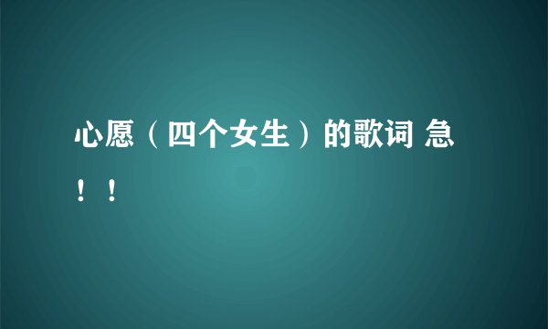 心愿（四个女生）的歌词 急！！