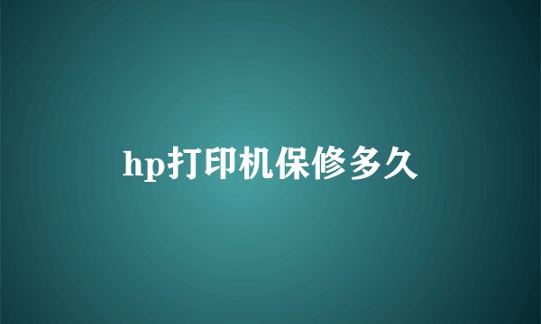 hp打印机保修多久