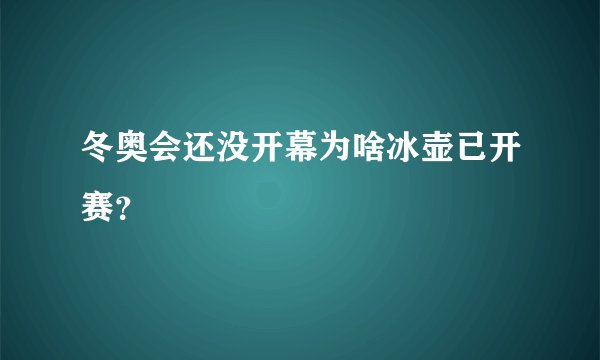 冬奥会还没开幕为啥冰壶已开赛？