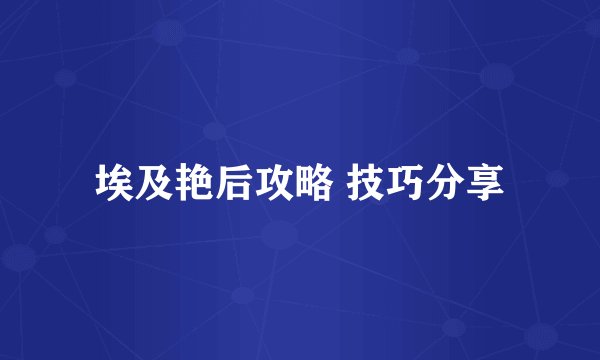 埃及艳后攻略 技巧分享