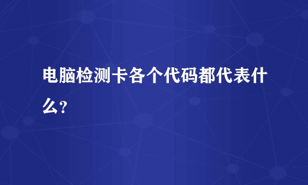 电脑检测卡各个代码都代表什么?