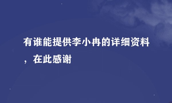 有谁能提供李小冉的详细资料，在此感谢