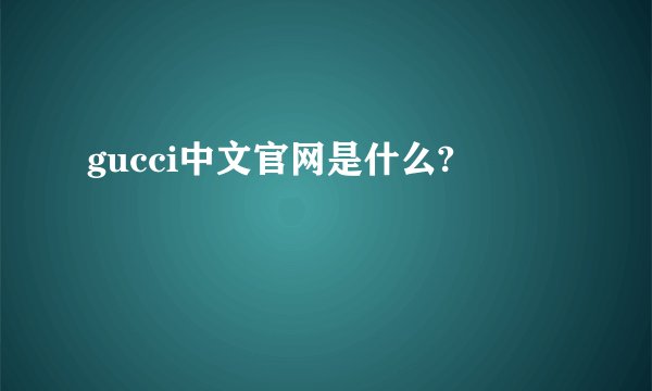 gucci中文官网是什么?