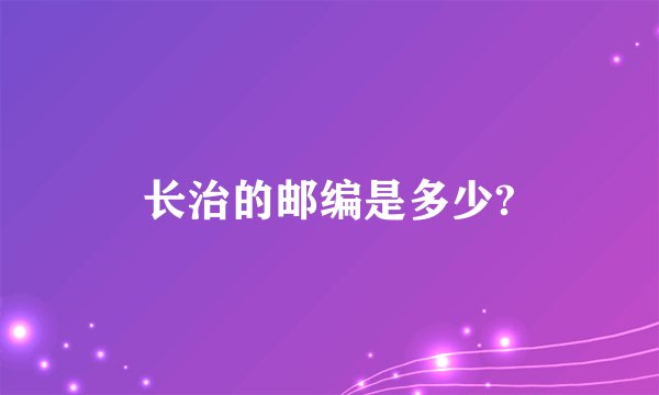 长治的邮编是多少?