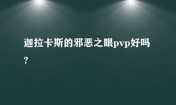 迦拉卡斯的邪恶之眼pvp好吗?