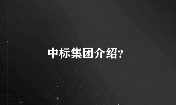 中标集团介绍？
