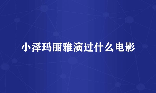 小泽玛丽雅演过什么电影