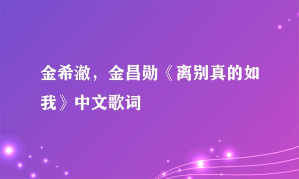 金希澈，金昌勋《离别真的如我》中文歌词