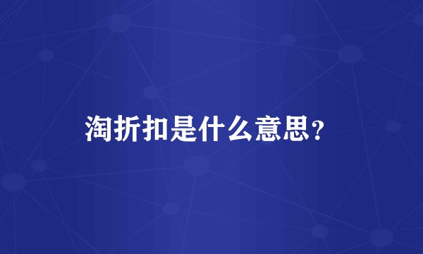 淘折扣是什么意思？