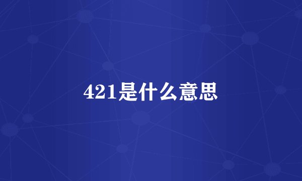 421是什么意思