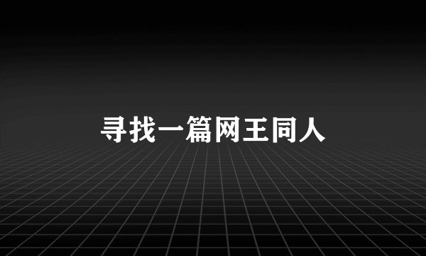 寻找一篇网王同人