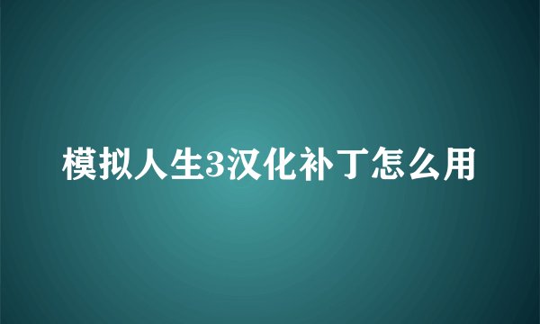 模拟人生3汉化补丁怎么用