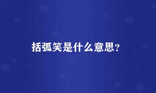 括弧笑是什么意思？