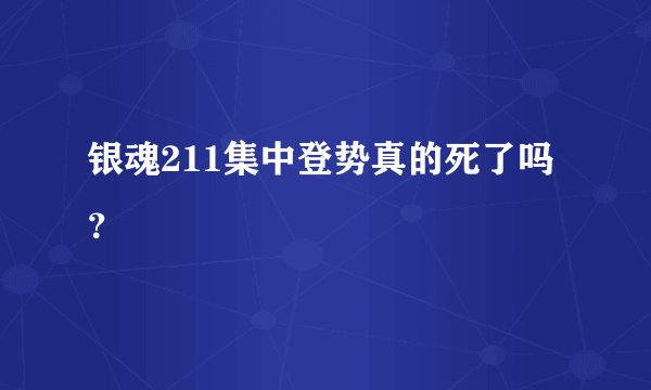 银魂211集中登势真的死了吗？