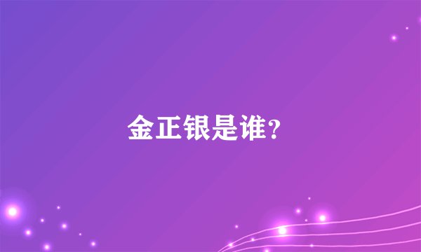 金正银是谁？