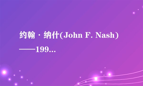 约翰·纳什(John F. Nash) ——1994年诺贝尔经济学奖获得者现在还活着吗？