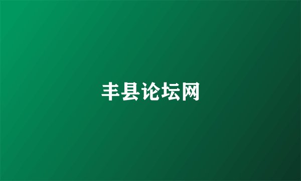 丰县论坛网