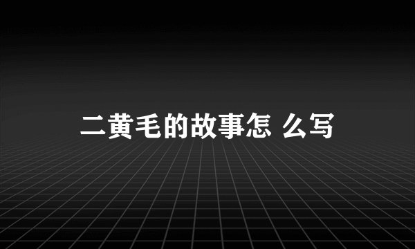 二黄毛的故事怎 么写