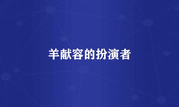 羊献容的扮演者