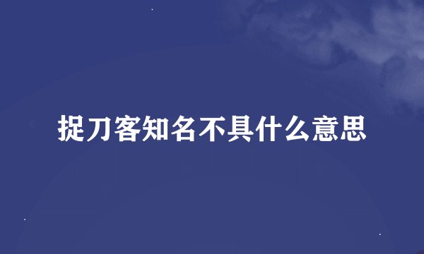 捉刀客知名不具什么意思