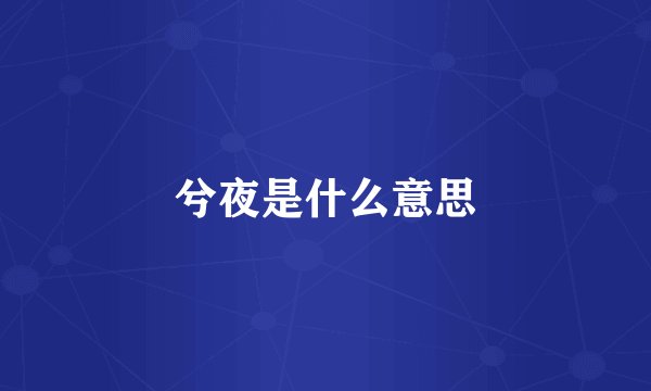 兮夜是什么意思
