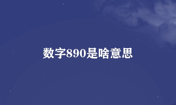 数字890是啥意思